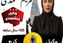 مریم محمدی⚖️وکیل کرج