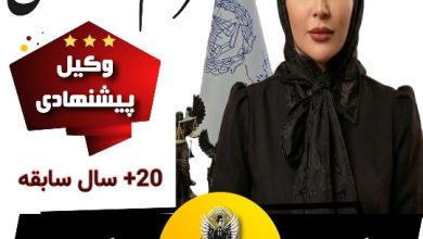 مریم محمدی⚖️وکیل کرج