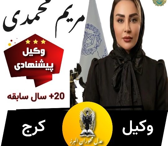 مریم محمدی⚖️وکیل کرج