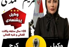 مریم محمدی⚖️وکیل کرج