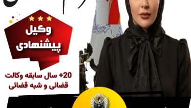 مریم محمدی⚖️وکیل کرج