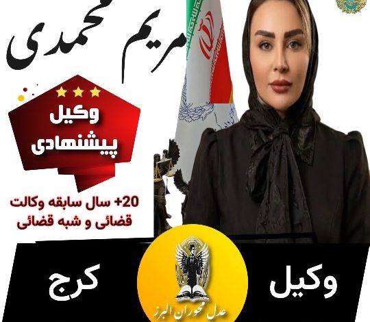 مریم محمدی⚖️وکیل کرج
