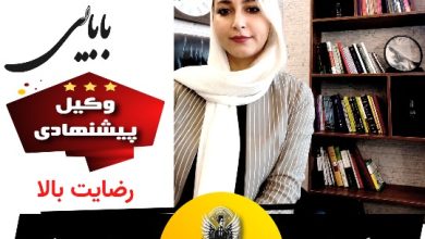 اکرم بابایی⚖️وکیل کرج