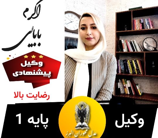 اکرم بابایی⚖️وکیل کرج