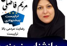 مریم فاضلی مشاور و روانشناس