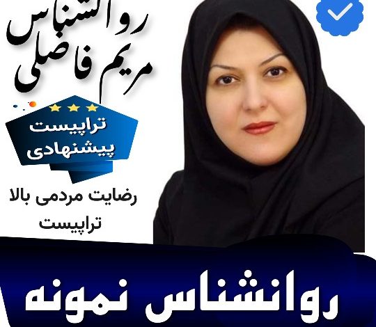 مریم فاضلی مشاور و روانشناس