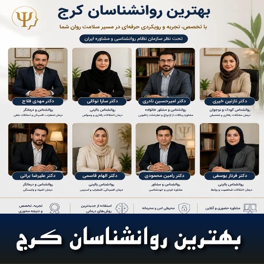 معرفی بهترین روانشناس کرج🥇【آپدیت جدید】